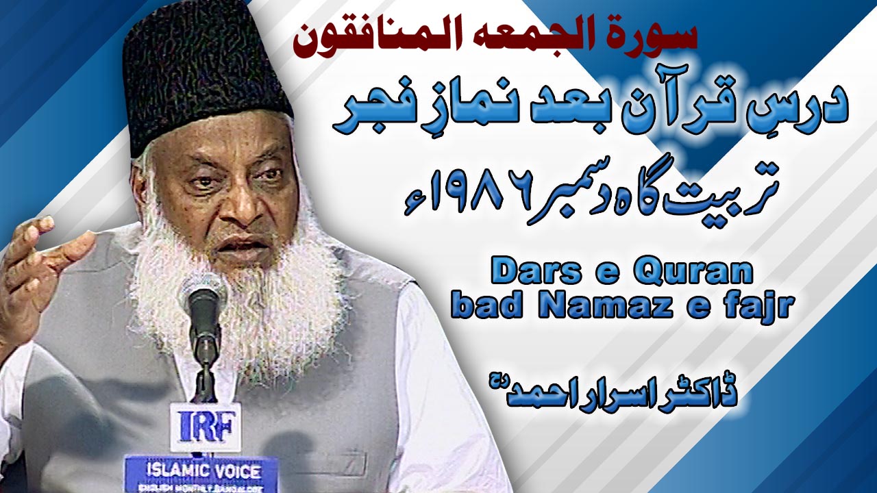 Dars-e-Quran Surah Al-Jummah, Al-Munafiqun By Dr Israr (Tarbiyat Gah December 1986) 5/6 | 13-002