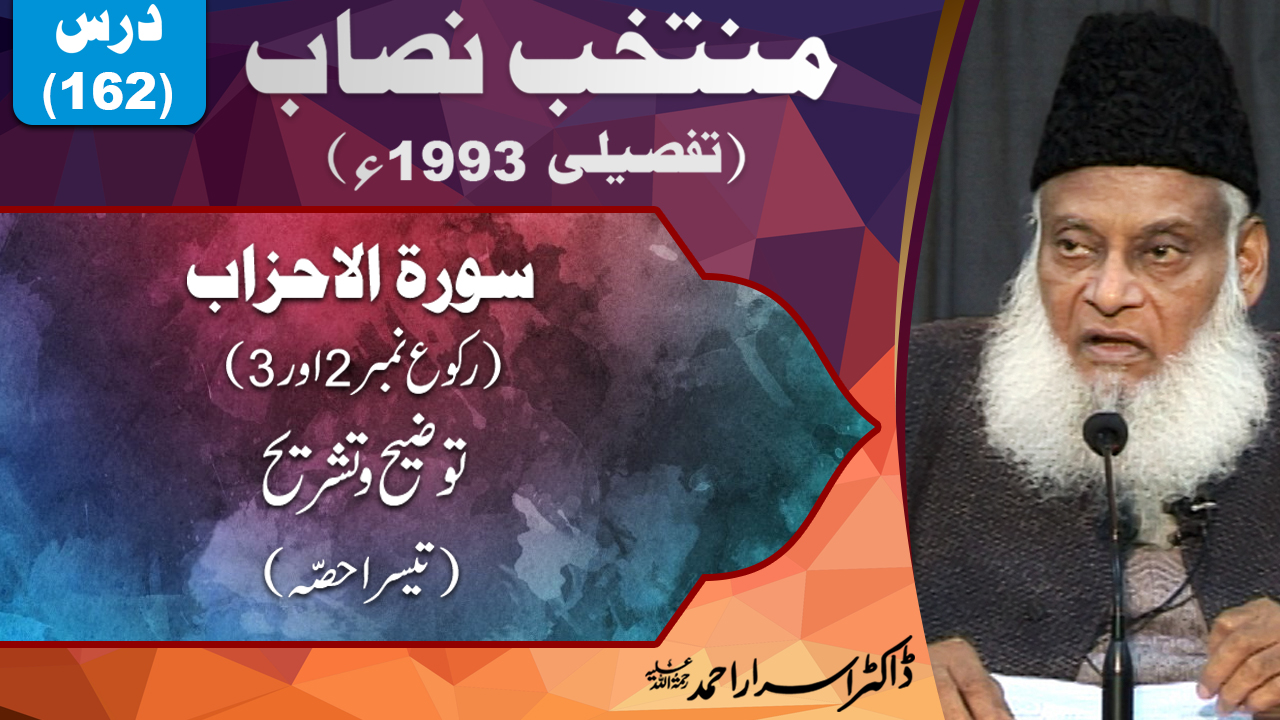 Muntkhab Nisab (In Detail 1993) Surah Ahzab Part 3/4 By Dr Israr Ahmed | 162/193