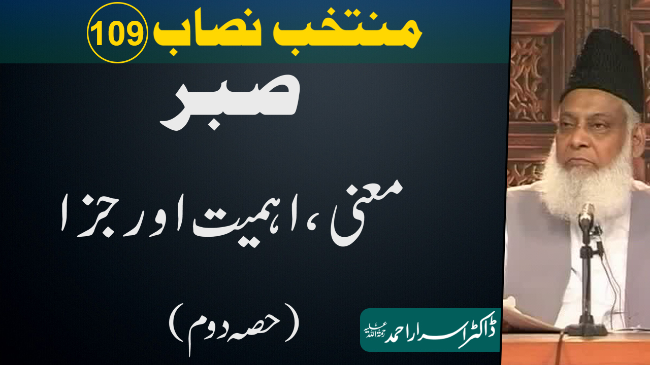 Muntakhab Nisab (Sabar - Meaning, Importance & Rewards) Part 2/2 By Dr. Israr Ahmed | 109/166