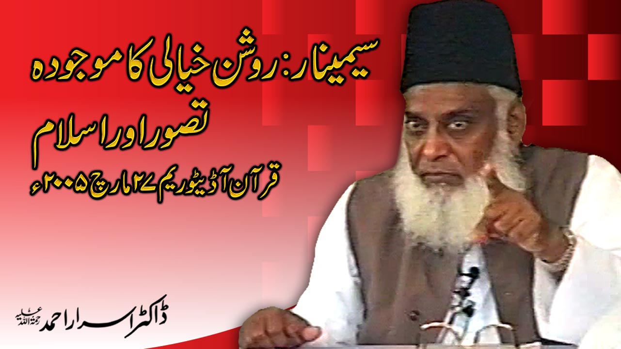 Seminar : Roshan Khayali ka Mojuda Tasawur Aur Islam By Tanzeem-e-Islami (27, March 2005) | 12-002