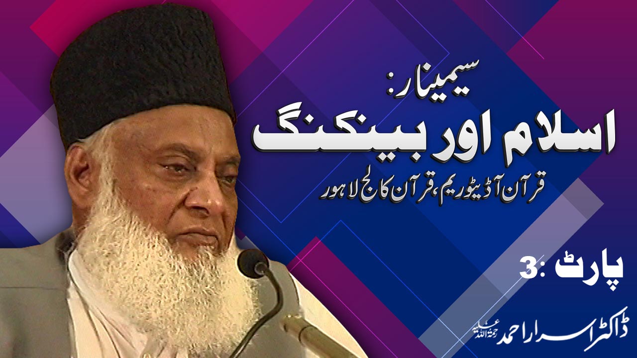 Seminar : Islam Aur Banking (Quran College Lahore) (Part 3/3) | 12-005