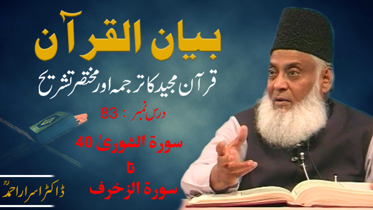 Bayan-ul-Quran (Surah As-Shura 40 To Surah Az-Zukhruf End) By Dr. Israr Ahmed | 83/108