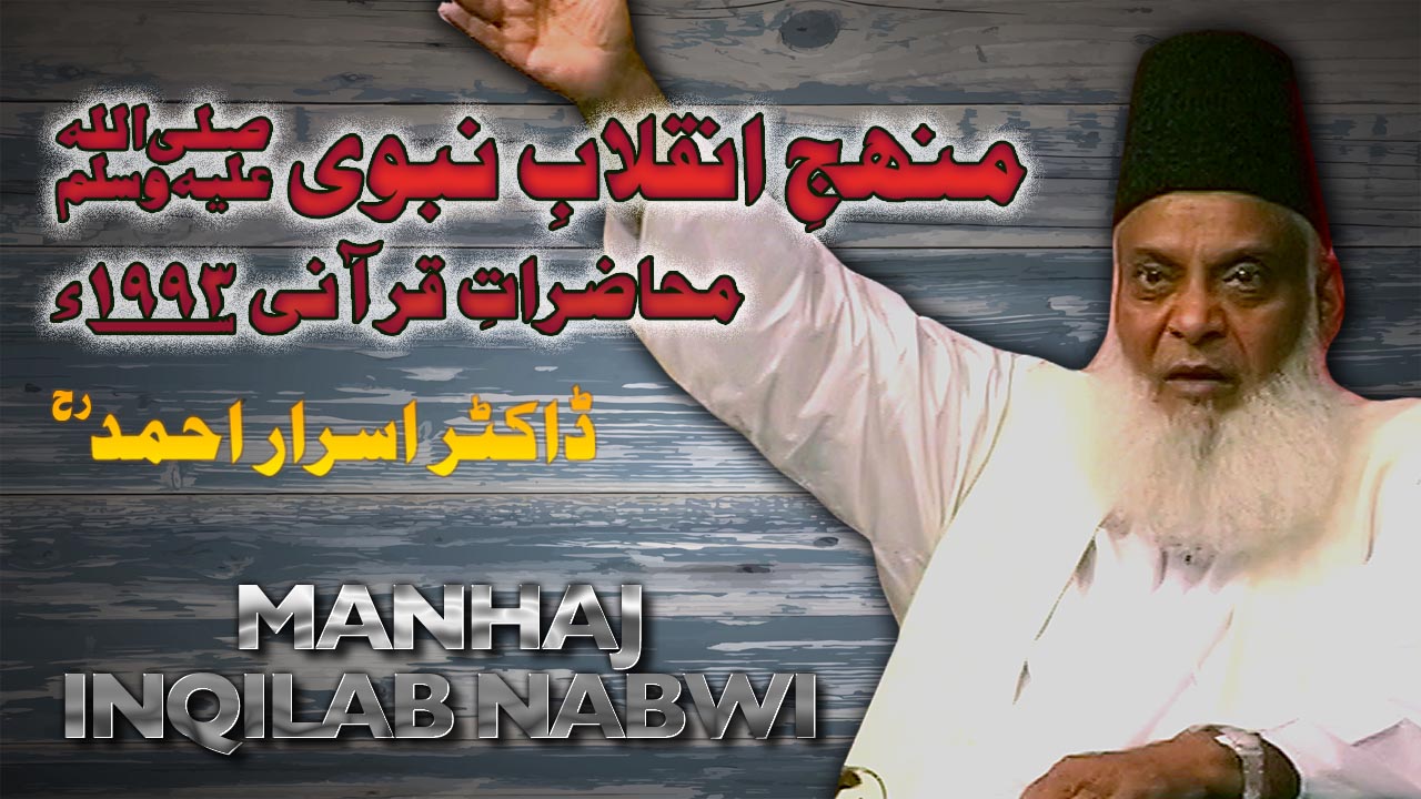 Manhaj Inqilab-e-Nabvi (Muhazraat-e-Qurani 1993) By Dr. Israr Ahmed | 4/4