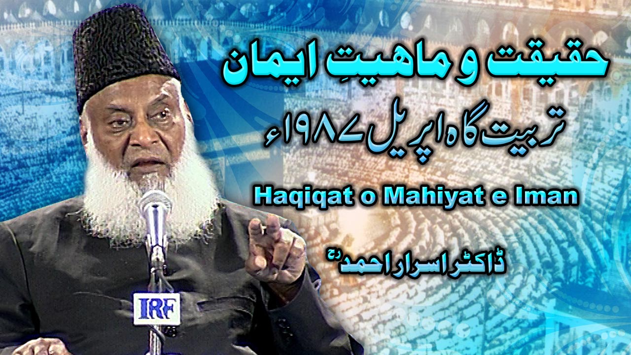 Haqeeqat-o-Maheeyat-e-Emaan (Tarbiyat Gah April 1987) By Dr Israr Ahmed Part 2/2 | 13-003