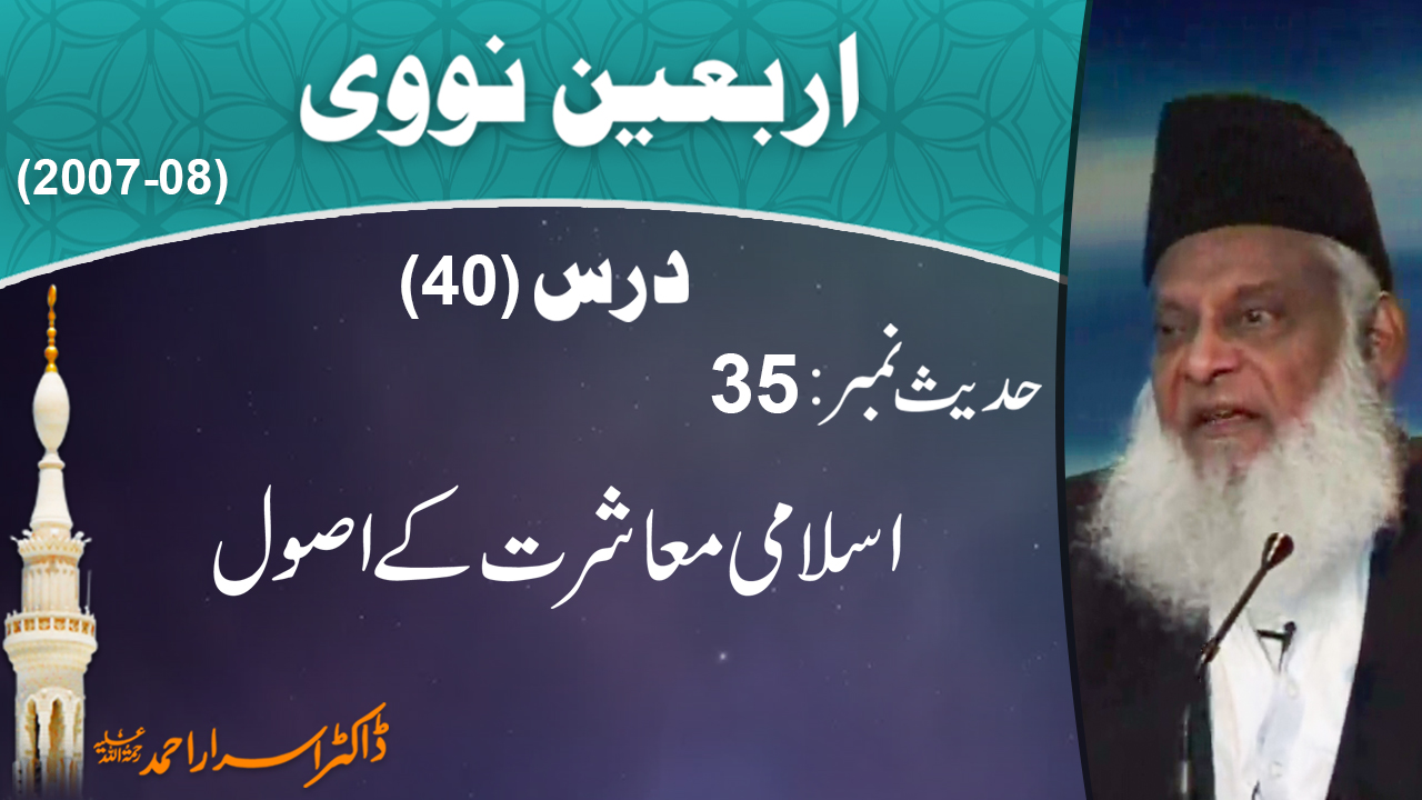 Islami Muashrat Key Asool By Dr. Israr Ahmed | Arbaeen-e-Nawawi 40/47