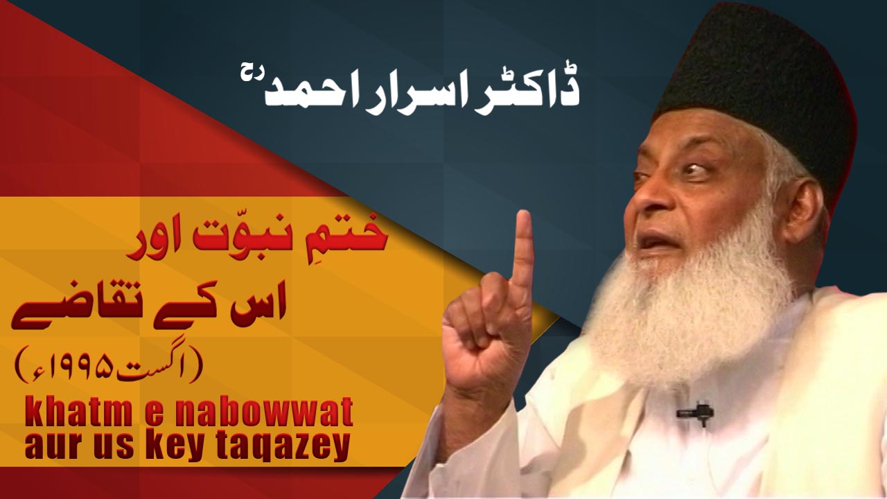 Khatam-e-Nabuwat Aur Taqazay By Dr. Israr Ahmed | 05-014