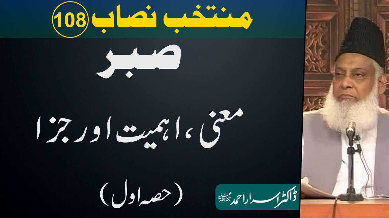 Muntakhab Nisab (Sabar - Meaning, Importance & Rewards) Part 1/2 By Dr Israr | 108/166