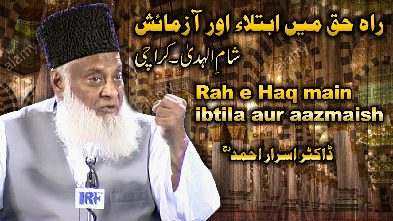 Rah-e-Haq Main Ibtla Aur Azmaish By Dr. Israr Ahmed | 10-009