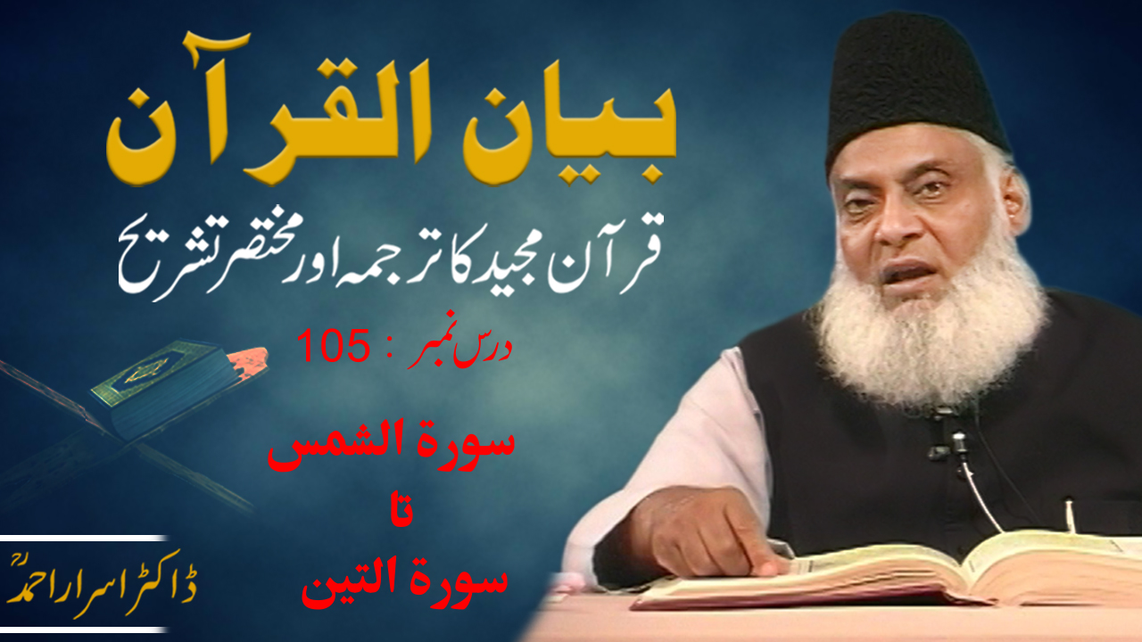 Bayan-ul-Quran (Surah Ash-Shams 01 To Surah At-Teen End) By Dr. Israr Ahmed | 105/108