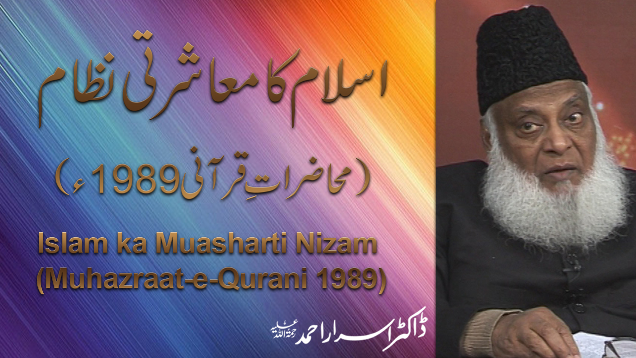 Islam ka Muasharti Nizam (Muhazraat-e-Qurani 1989) By Dr. Israr Ahmed | 06-034