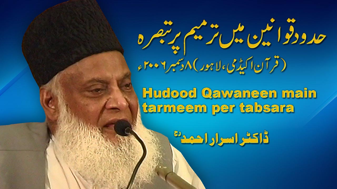 Hudood Qwaneen Main Tarmeem (08, December 2006) By Dr. Israr Ahmed | 07-007
