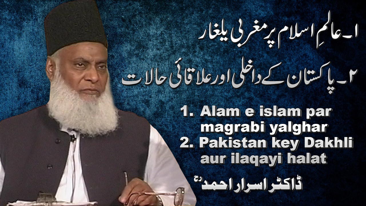 Pakistan kay Dakhli Aur Elaqaai Halaat By Dr. Israr Ahmed | 07-009- [ii]