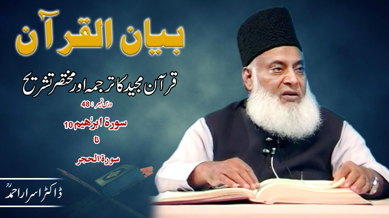 Bayan-ul-Quran (Surah-Ibrahim 10 To Surah Al-Hijr 15) By Dr. Israr Ahmed | 48/108