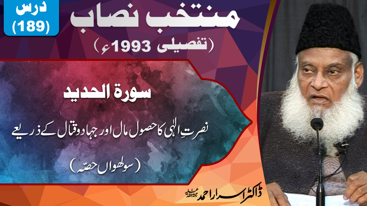 Muntkhab Nisab (In Detail 1993) part 16/20 Surah Hadeed By Dr Israr Ahmed | 189/193