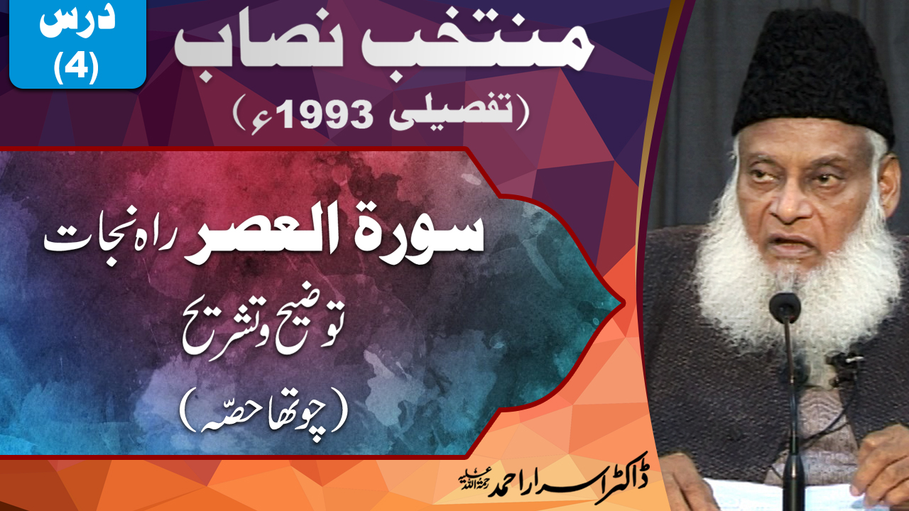 Muntkhab Nisab (In Detail 1993) Surah Asr (Lwazim-e-Nijat) Part 04/06 By Dr Israr Ahmed | 4/193