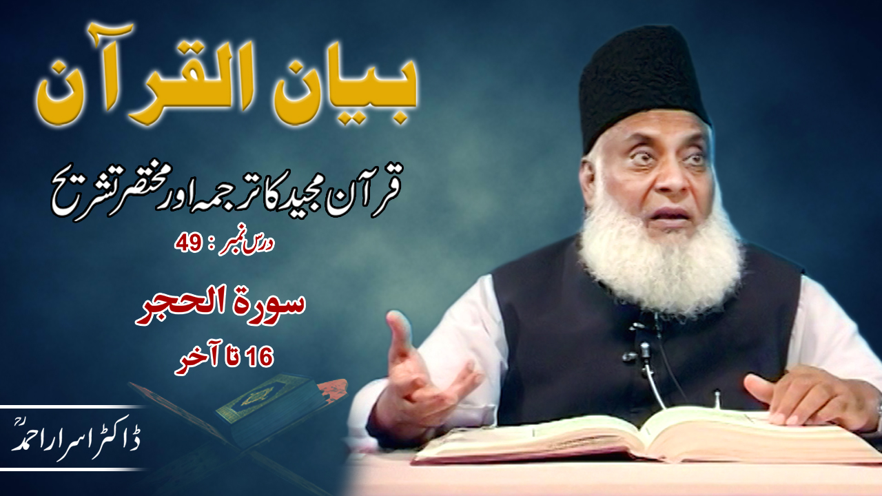 Bayan-ul-Quran (Surah Al-Hijr 16 To End) By Dr. Israr Ahmed | 49/108
