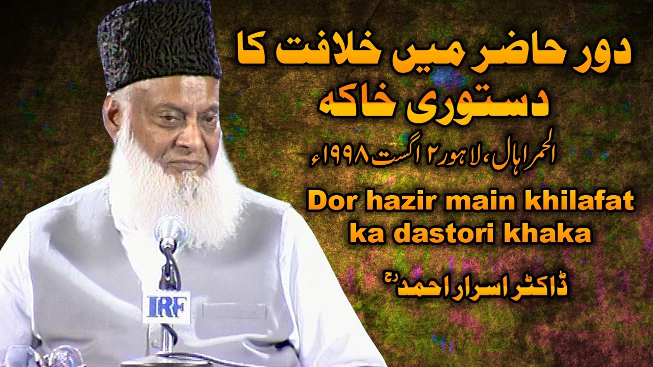 Dor-e-Hazir Main khilafat ka Dastori Khaka (02, August 1998) By Dr. Israr Ahmed | 10-002