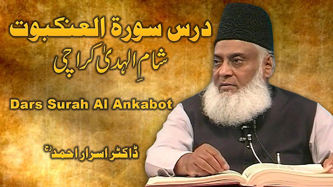 Dars Surah Ankabut || Dr. Israr Ahmad | 14-022