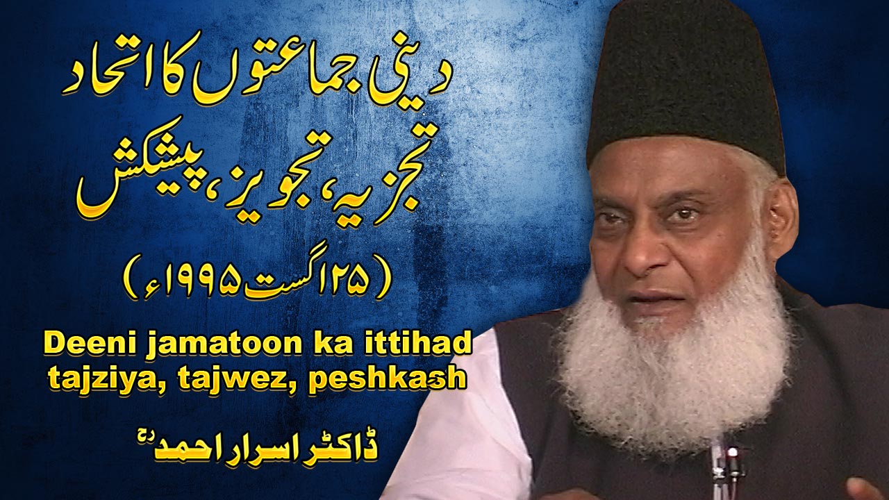 Deeni Jamaton ka Ittehad (August 1995) By Dr. Israr Ahmed | 07-010- [i]
