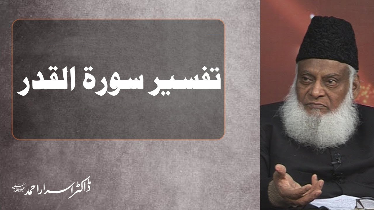 Tafseer Surah Al-Qadr (Complete) By Dr. Israr Ahmed | 02-097
