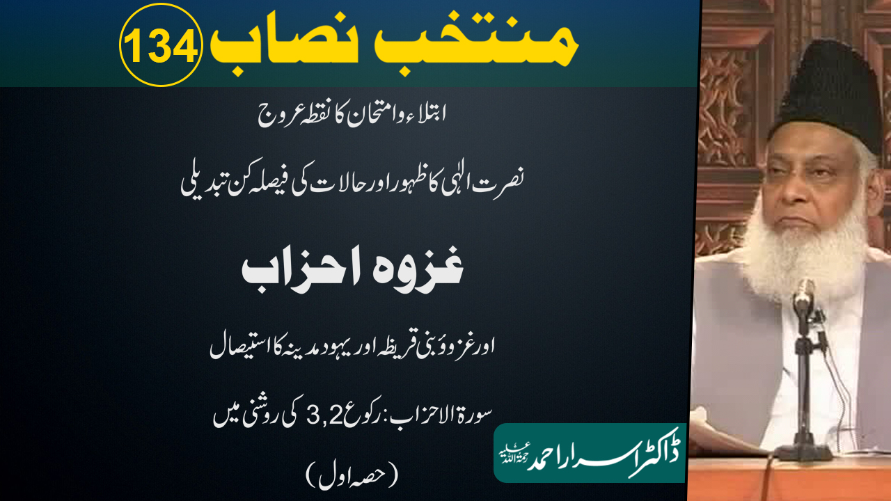 Muntakhab Nisab (Surah Al-Ahzab Ruku 2 To 3) By Dr Israr Ahmed Part 1/2 | 134/166