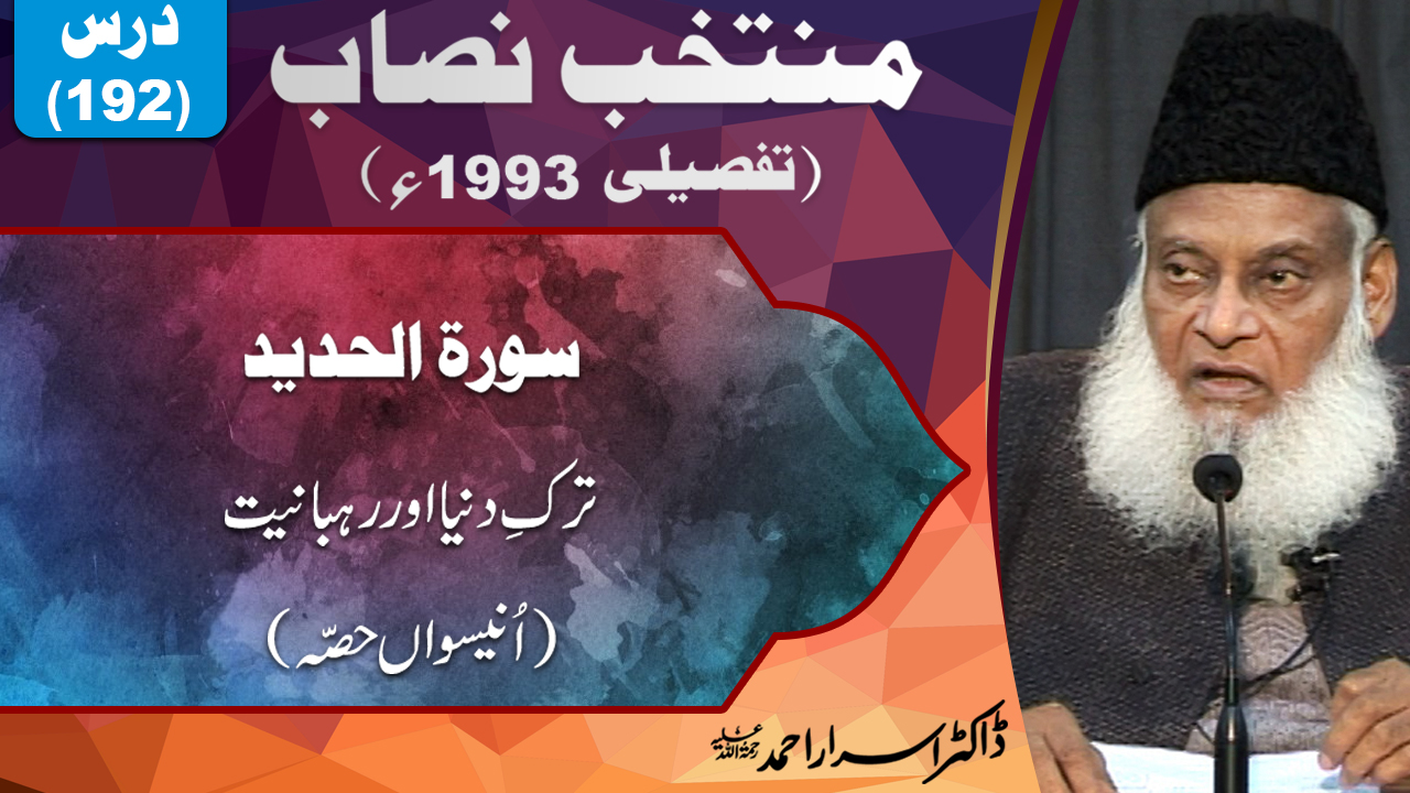 Muntkhab Nisab (In Detail 1993) part 19/20 Surah Hadeed By Dr Israr Ahmed | 192/193
