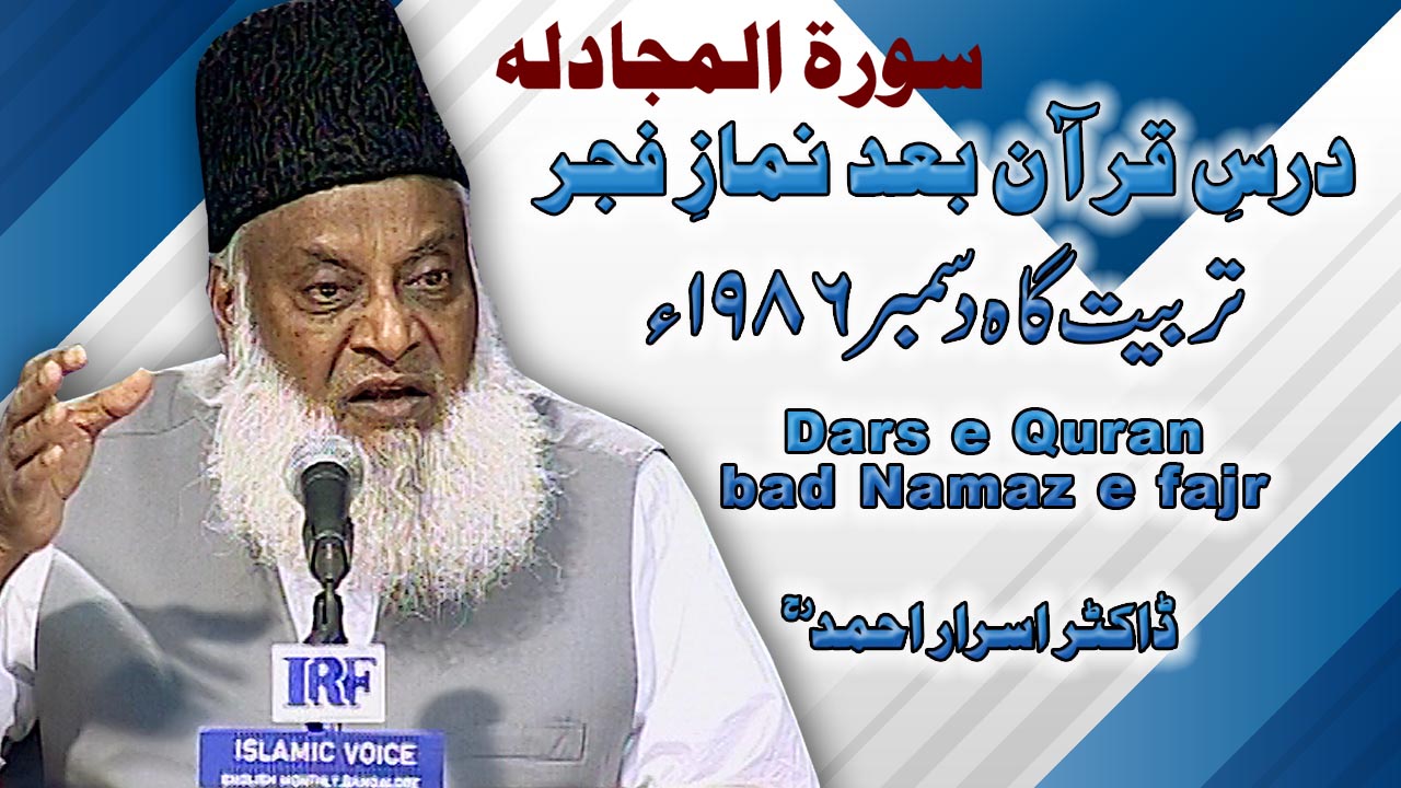 Dars-e-Quran Surah Al-Mujadilah By Dr Israr Ahmed (Tarbiyat Gah December 1986) 2/6 | 13-002