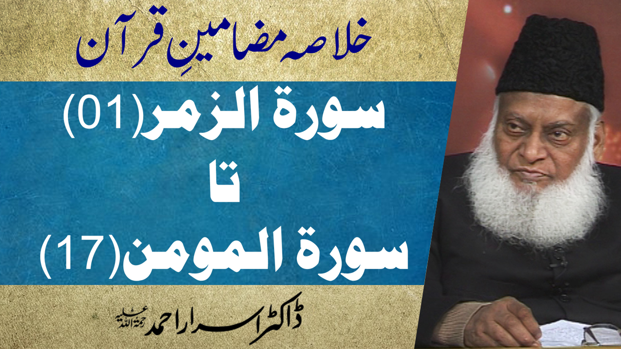 Khulasa Mazameen-e-Quran (Surah Az-Zumar 01 to Surah Al-Momin 17) By Dr. Israr Ahmed | 40/55