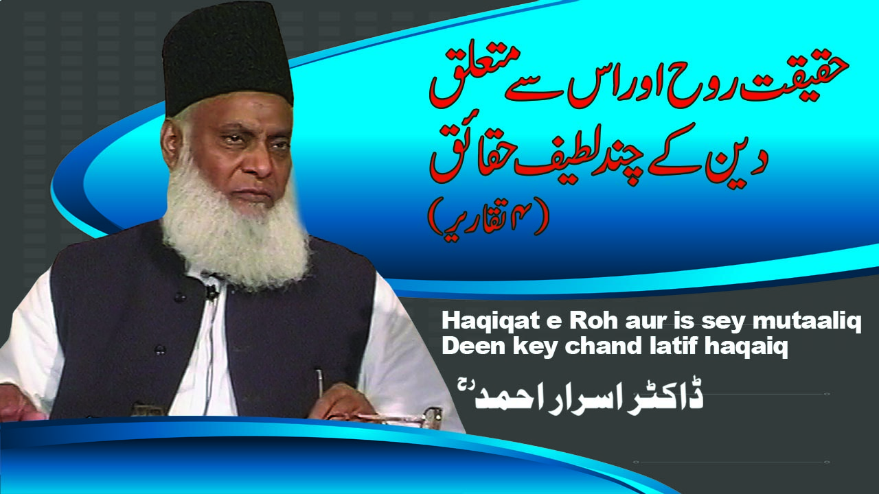 Haqeeqat-e-Roh (Soul) Deen kay Latif Haqaiq By Dr. Israr Ahmed | 1/4
