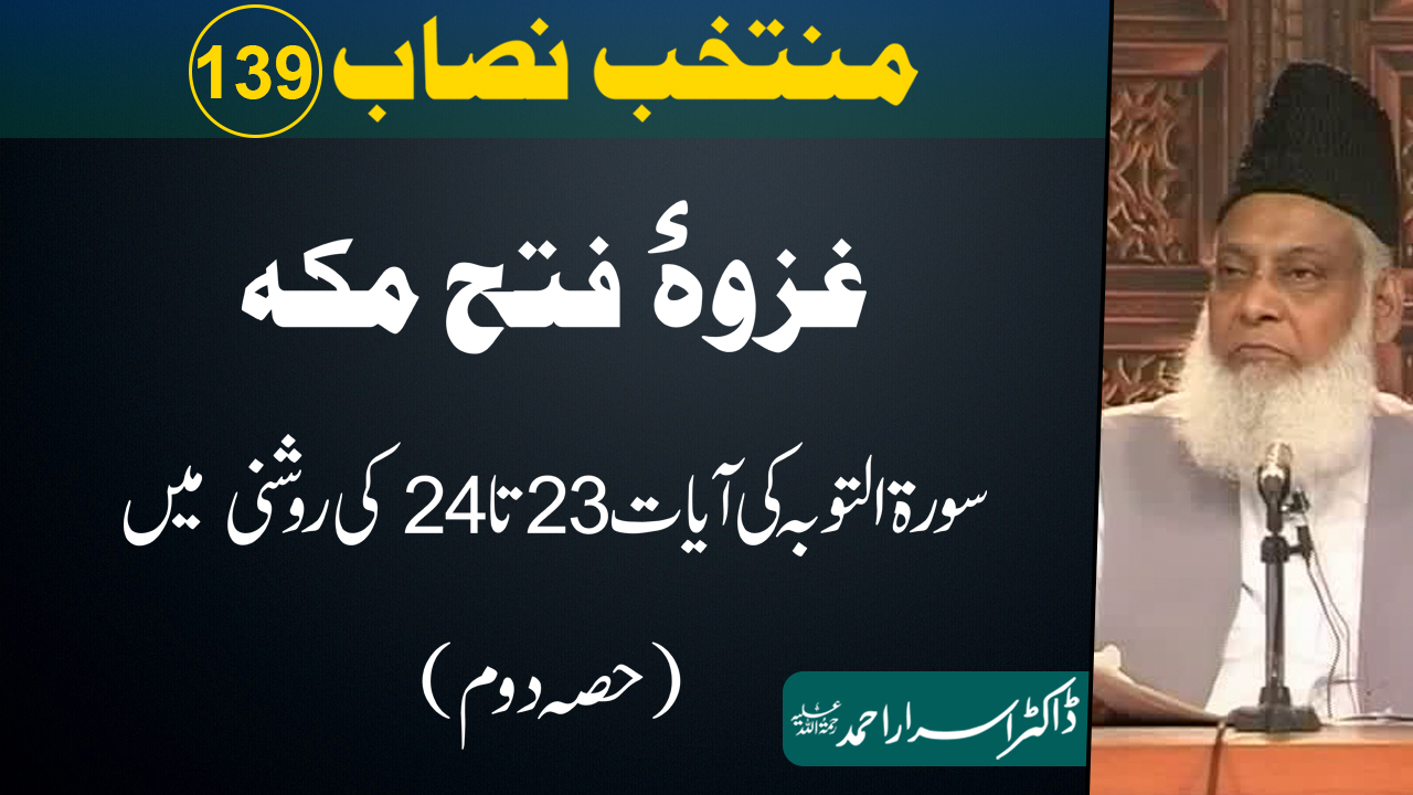 Muntakhab Nisab (Surah At-Touba 23 To 24) Part 2/2 By Dr Israr Ahmed | 139/166