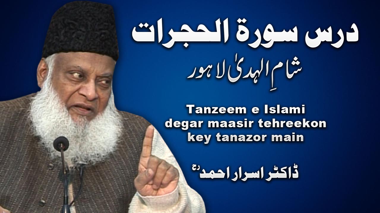 Dars Surah Al-Hujurat By Dr. Israr Ahmed | 14-016