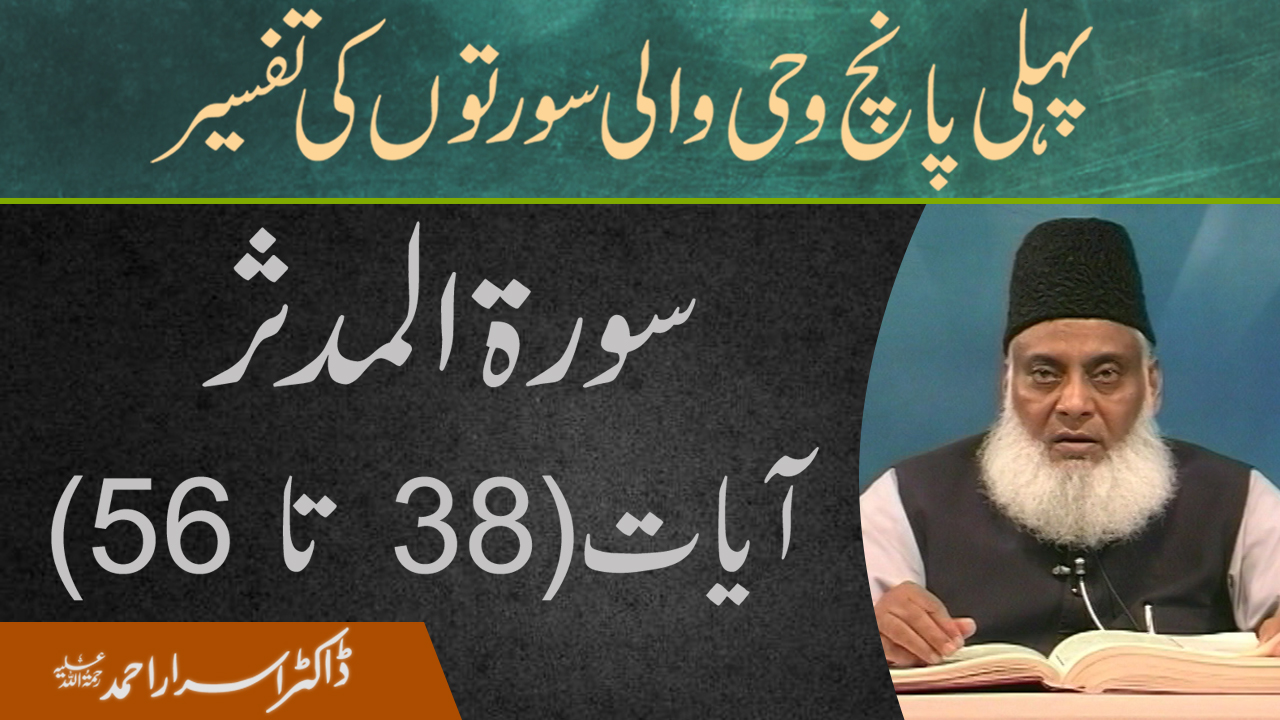 Surah Mudassir 38 To 56 | Pehli Panch Wahi Wali Surton ki Tafseer By Dr. Israr Ahmed | 18/20