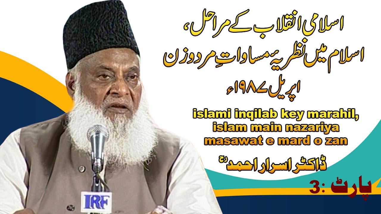 Islam Main Nazriya-e-Musawaat-e-Mard-o-Zan (Salana Ijtimah) Part 3/3 | 13-005