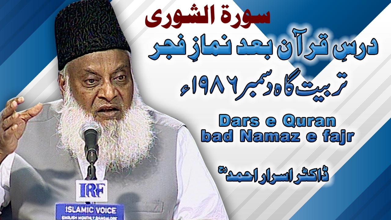 Dars-e-Quran Surah Ash-Shuraa (Tarbiyat Gah December 1986) By Dr Israr Ahmed 6/6 | 13-002