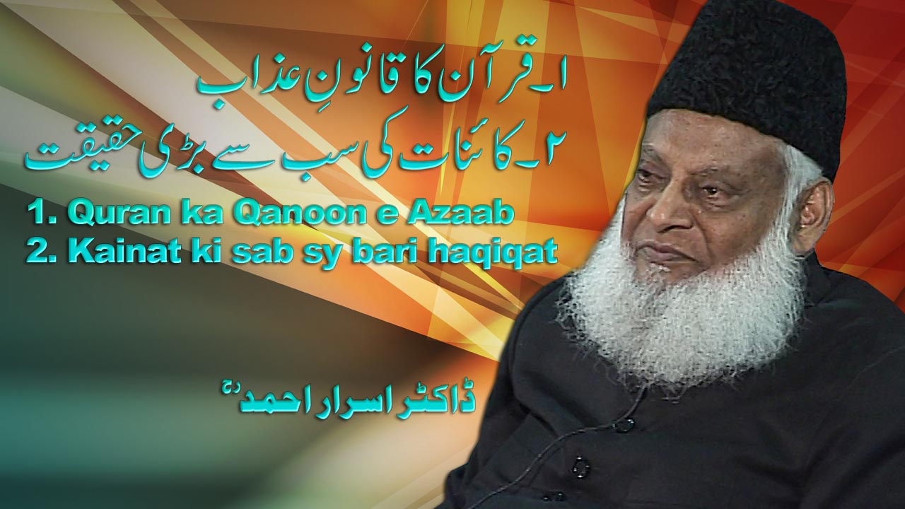 Quran ka Qanoon-e-Azab By Dr. Israr Ahmed | 06-038- [i]