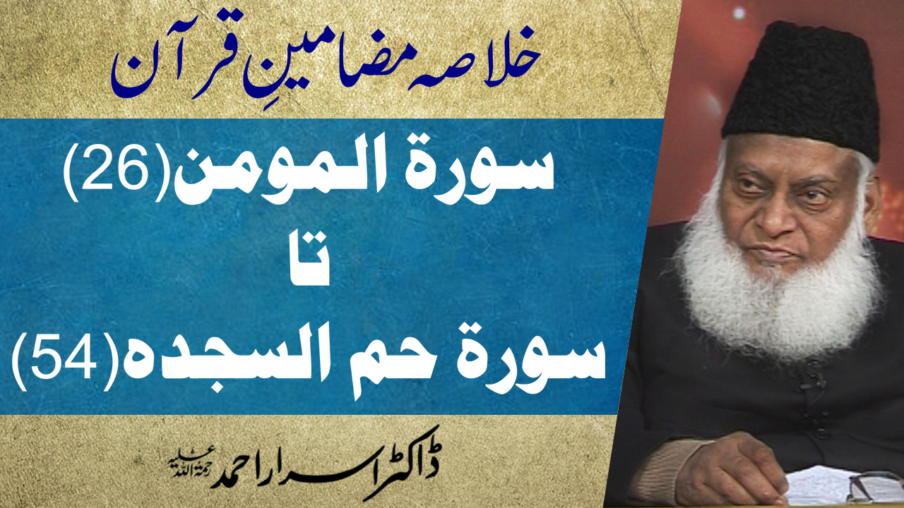 Khulasa Mazameen-e-Quran (Surah Al-Momin 26 to Hameem As-Sajdah 54) By Dr. Israr Ahmed | 41/55