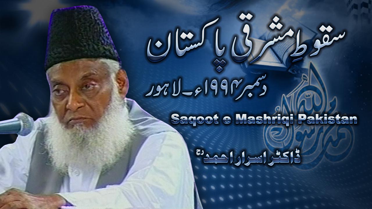 Saqoot-e-Mashraqi Pakistan | Saqoot e Dhaka (December 1994) By Dr. Israr Ahmed | 08-012