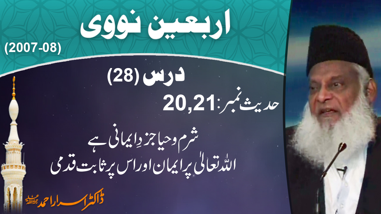 Sharam-o-Hiyya , Allah Per Eman Aur Sabat Qadmi By Dr. Israr Ahmed | Arbaeen-e-Nawawi | 28/47