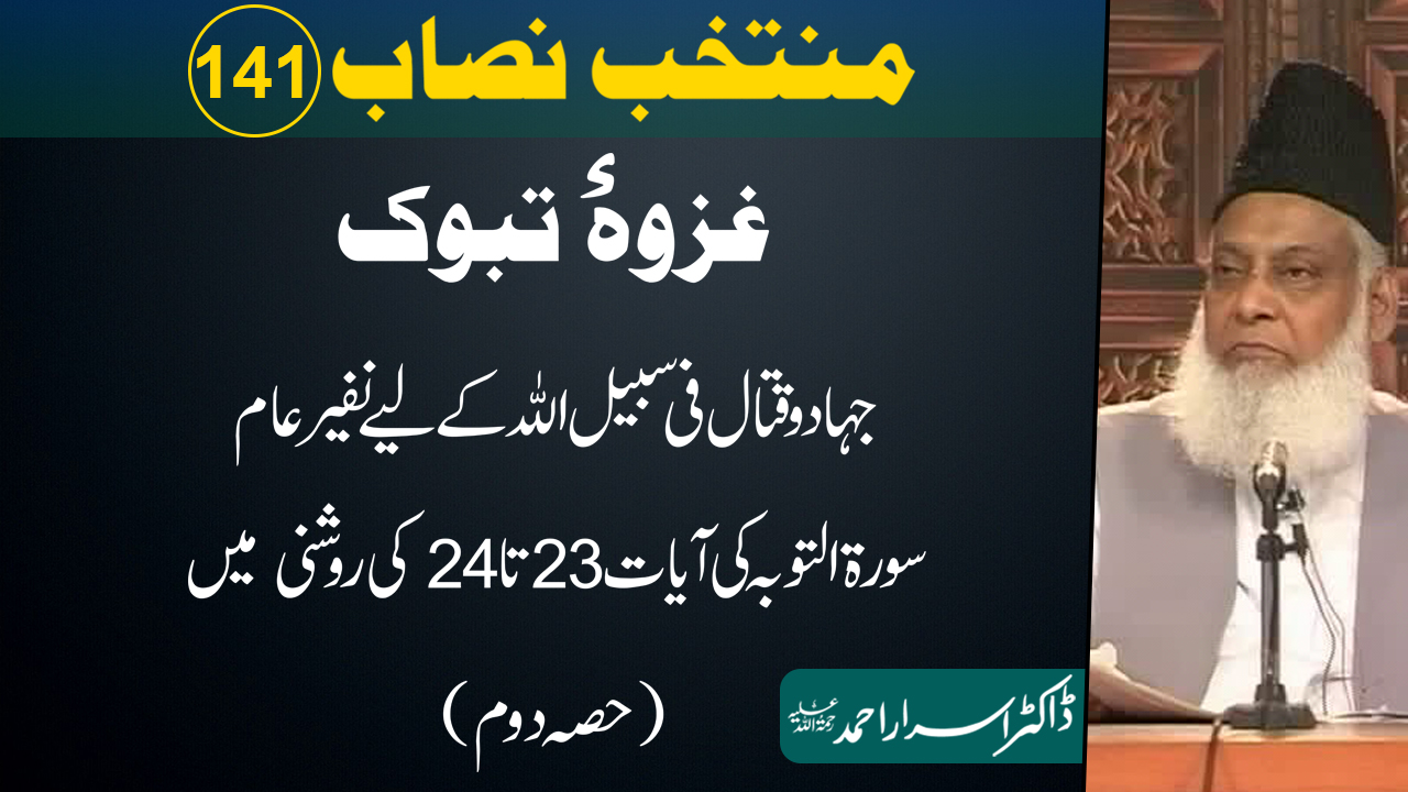 Muntakhab Nisab (Surah At-Touba 23 To 24) (Part 2/3) By Dr Israr Ahmed | 141/166