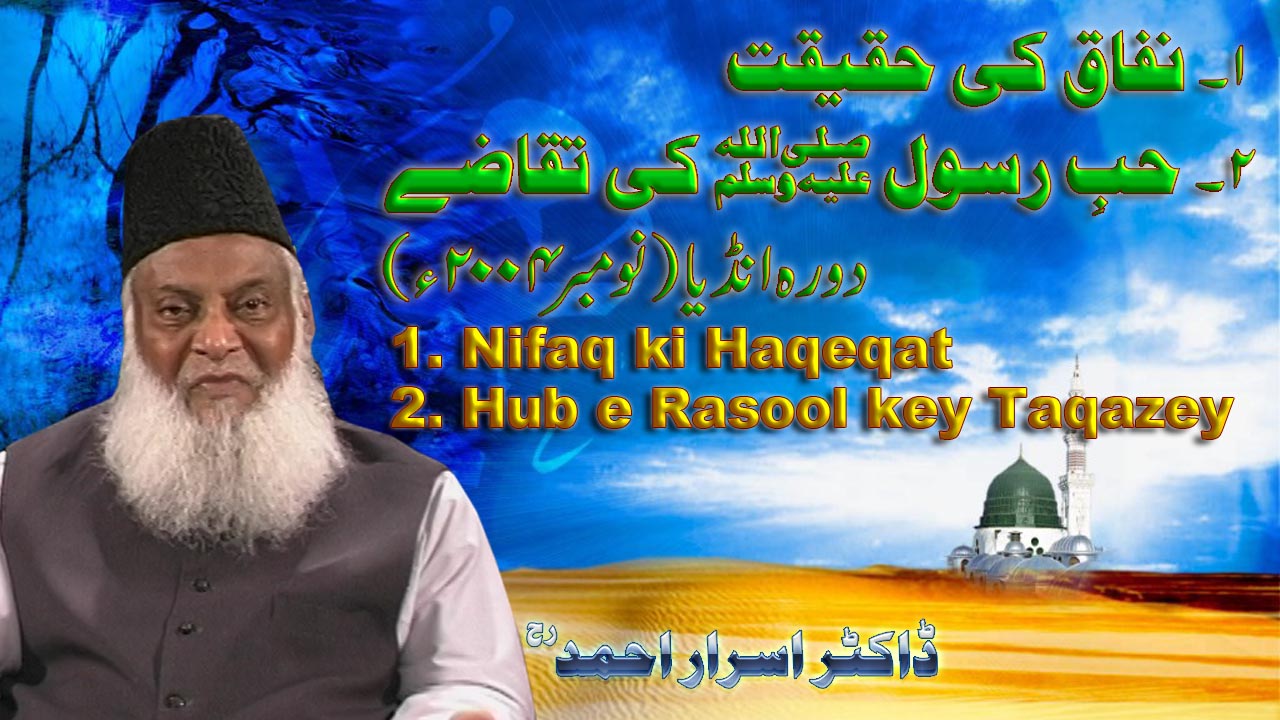 Haqeeqat-e-Nifaq || Dr israr Ahmad ||    نفاق کی حقیقت