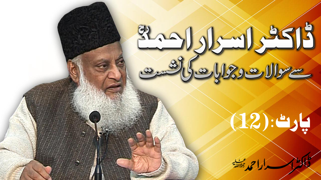 Sawal-o-Jawab : Dr. Israr Ahmed About Abul Ala Maududi & Jahez | 13/104