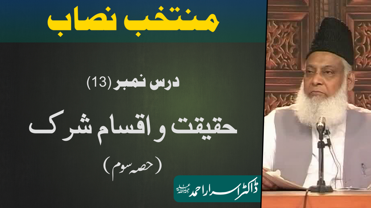 Muntakhab Nisab (Surah Luqman 2nd Ruku) Haqeeqat, Aqsam-e-Shirk By Dr. Israr Ahmed | 13/166