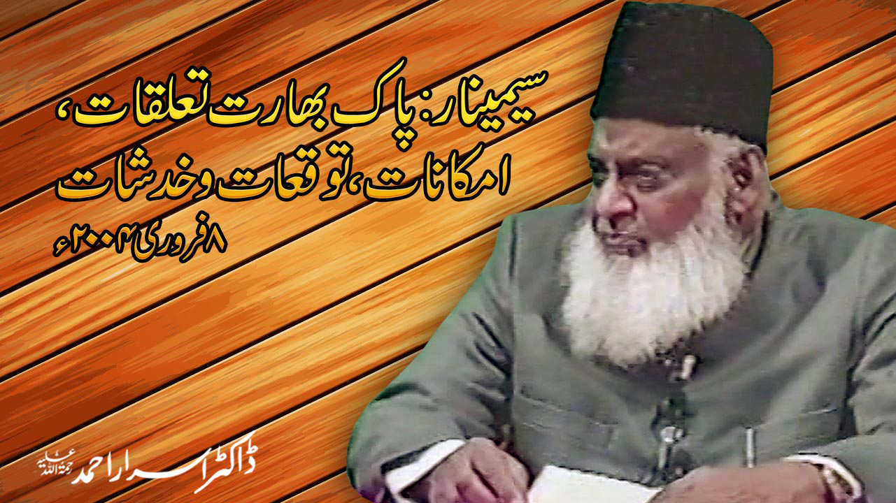 Seminar : Pak Bharat Taluqat , Imkanat, Tuwaquat-o-Khadshat (08, Feb 2004) | 12-001