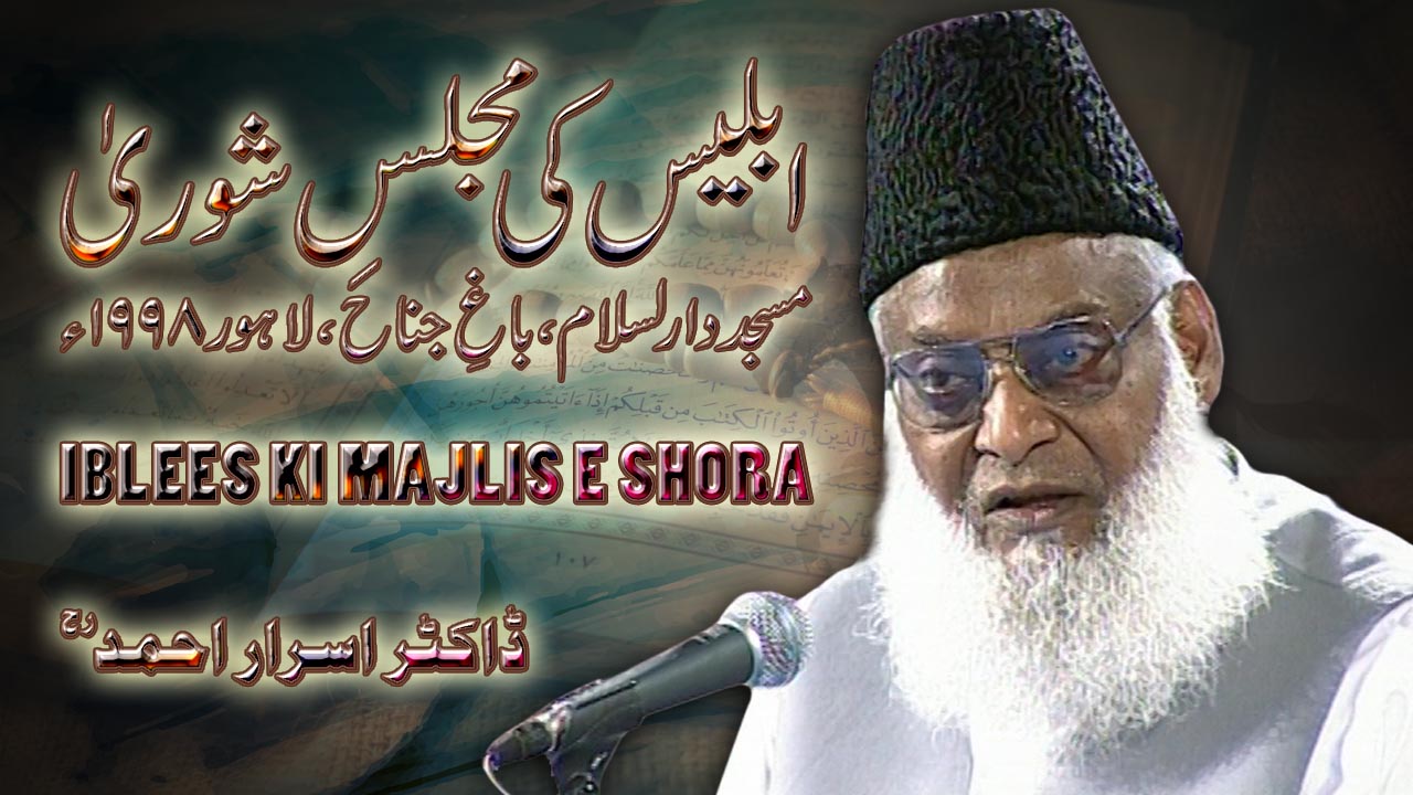 Iblees ki Majlis-e-Shura (1998) By Dr. Israr Ahmed | 09-001