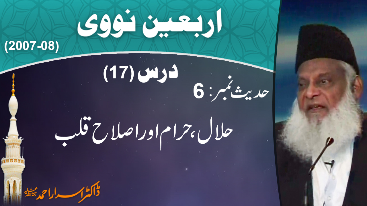 Halal, Haram Aur Islah-e-Qalab By Dr. Israr Ahmed | Arbaeen-e-Nawawi 17/47