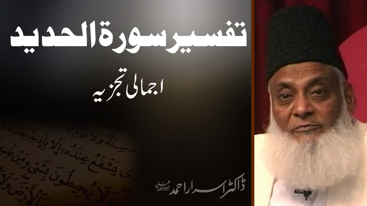 Tafseer Surah Al-Hadeed Ajmali Tajzia By Dr. Israr Ahmed (09-01-1988) | 09/09