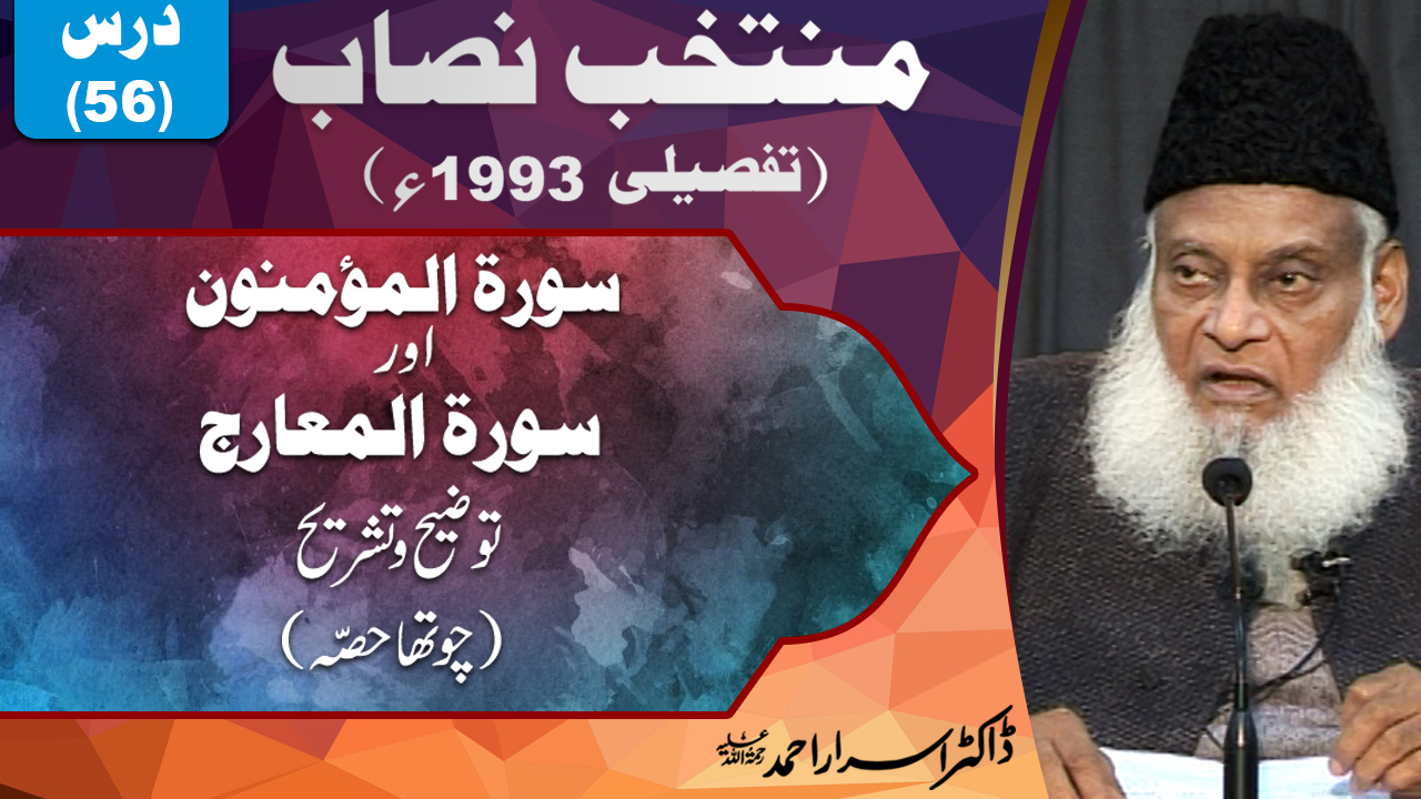Muntkhab Nisab (In Detail 1993) Surah Momimoon & Ma'arij (Part 4/4) By Dr Israr Ahmed | 56/