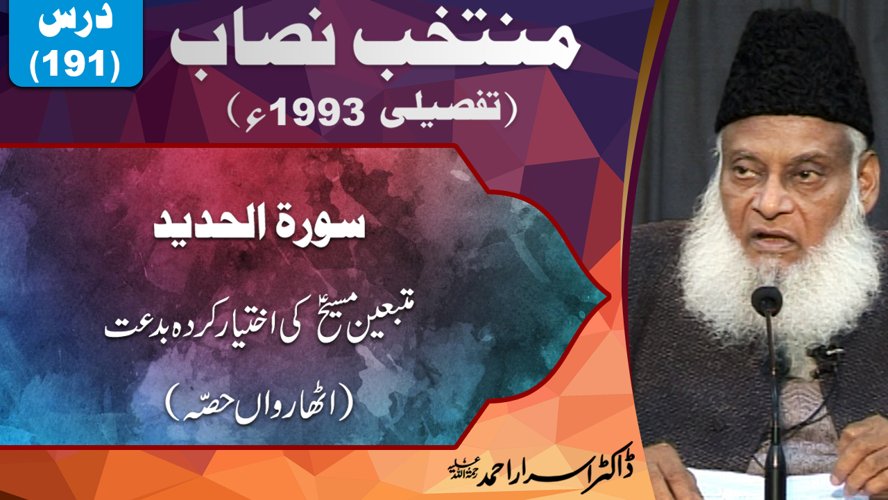 Muntkhab Nisab (In Detail 1993) part 18/20 Surah Hadeed By Dr Israr Ahmed | 191/193