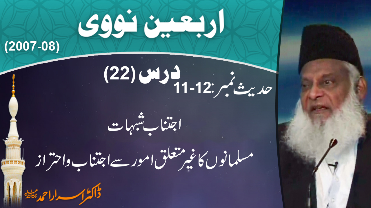 Ijtanab-e-Shubhaat, Ghair Mutaliq Amoor Say ijtinaab By Dr. Israr Ahmed | Arbaeen-e-Nawawi | 22/47