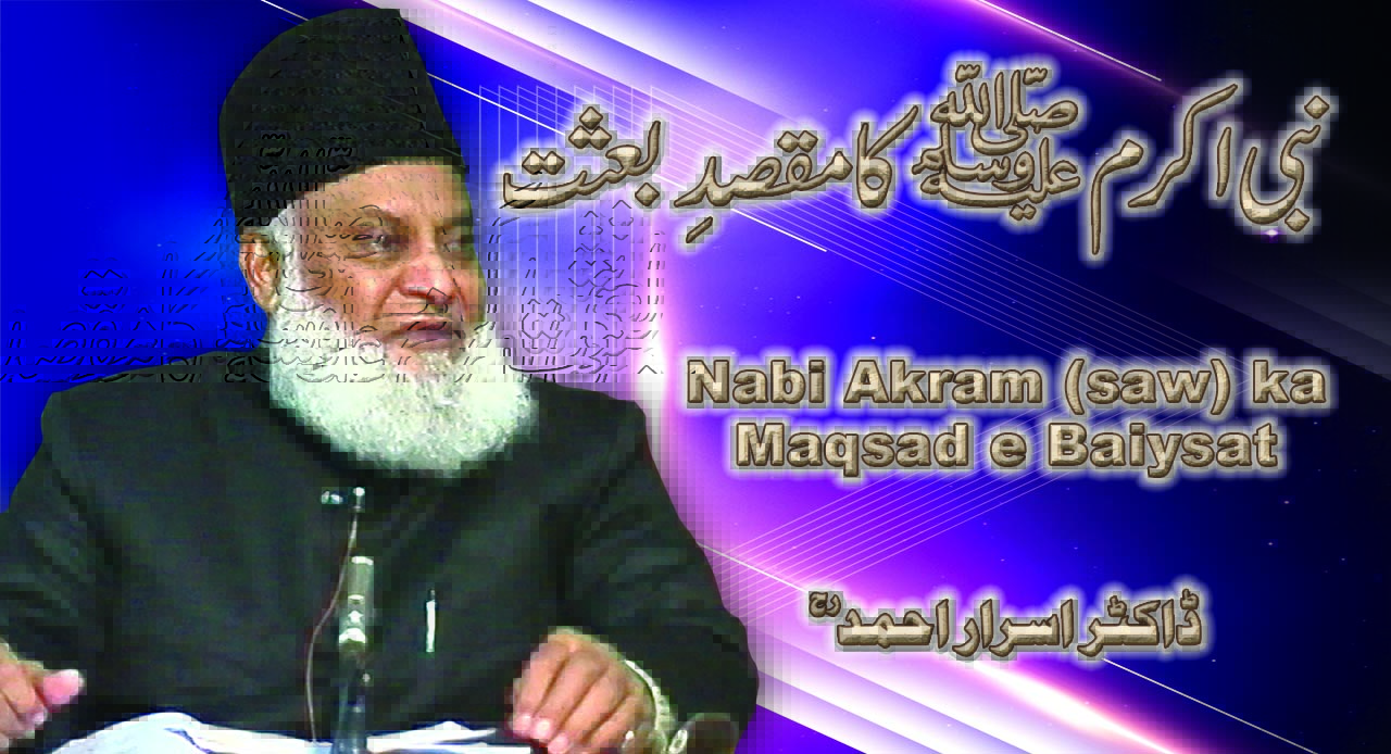 Nabi Akram ka Maqsad-e-Baisaat By Dr. Israr Ahmed (Part 2/3) | 13-017